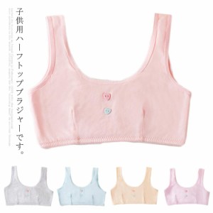 送料無料 キッズブラジャー ジュニアブラ ハーフトップブラジャー ノンワイヤー スポーツブラジャー 子供用ブラジャー 小学生 スクールイ