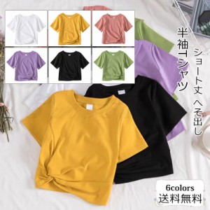 21年夏新作 半袖Tシャツ レディース カットソー クルーネック ショート丈 へそ出し サマーシャツ トップス カジュアル ゆったり きれいめ