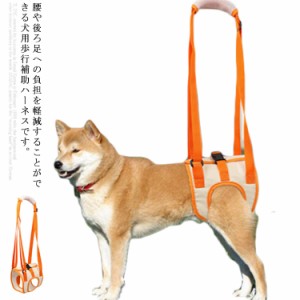 犬用 介護ハーネス 歩行補助ハーネス 胴輪 後ろ足 小型犬 中型犬 大型犬用 ドッグハーネス 老犬 歩行サポート 補助器具 散歩 術後 いぬ 