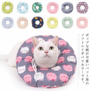 送料無料 エリザベスカラー 猫用 犬用 ソフト ドッグ キャット ペット用品 もこもこ 医療用 美容 シャンプー 術後保護 介護用品 傷舐め防