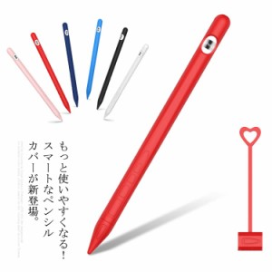 Apple Pencilケース 第1世代 保護カバー ペンシル 防塵 シリコン ペンホルダー 落下防止 耐衝撃 軽量 超薄 充電可能 滑り止め 送料無料