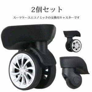 交換用キャスター 修理 付け替え 交換用タイヤ 2個セット キャスター 車輪 キャリーバッグ スーツケース ローラー キャリーケース ホイー