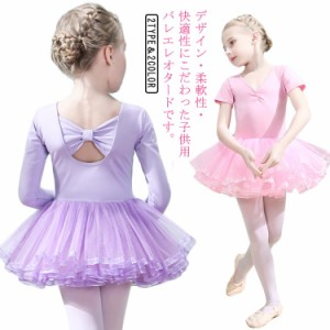 バレエ練習服 バレエレオタード ワンピース キッズ用 半袖 チュチュスカート 女の子 長袖 ジュニア レオタード バレエレオタード 体操服 