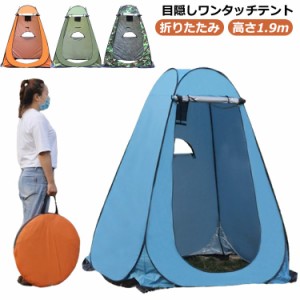 持ち運び 簡易テント 着替えテント シャワールーム ワンタッチ プライバシーテント プライバシーテント ポップアップテント 着替え用 個