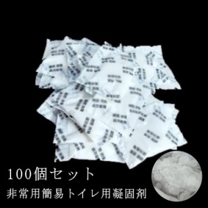 簡易トイレ用 個別包装 100回分 ポータブルトイレ用 防災用品 凝固剤 抗菌 非常用トイレ凝固剤 簡易トイレ用 消臭 災害時 使い捨て 介護