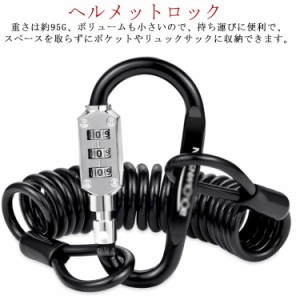 バイクロック ダイヤル式 3桁 ヘルメットロック ワイヤーロック 電動スクーカー ベビーカー ヘルメットロック 盗難防止 軽量 小型