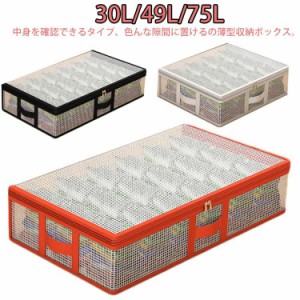 収納ケース 15cm 布団収納 ベッド下収納ボックス 75L 49L ベッド下収納箱 ベッド下収納ケース 大容量 20cm 30L おしゃれ 取っ手付き 衣類