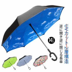 雨具 傘 遮光 自立式 2層構造 濡れない UVカット 梅雨 長傘 晴雨傘 柄物 無地 さかさま傘 おしゃれ 逆さま傘 二重傘 晴雨兼用 大きめ 送