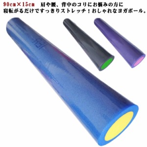 90cm ストレッチ 直径15cm エクササイズポール ロング リセットポール 長さ 筋膜 ヨガ ポール ストレッチ用ポール ヨガポール ポール ロ