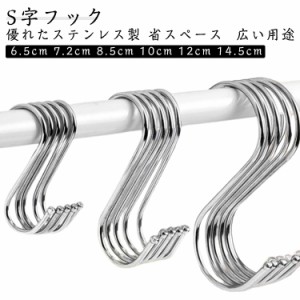 10cm 30点セット 6.5cm ステンレスフック S字フック しっかり 8.5cm 14.5cm 12cm 選べる6サイズ Sフック ステンレス S字フック 7.2cm 汎