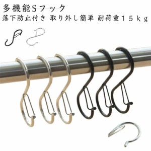 Sカン Sじフック フック sかんフック 掃除道具収納 落下防止 えすじふっく s字フック 10個セット Sフック 小物掛け お風呂 キッチン 吊り