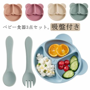 ベビー食器 子供 ひっくり返らない シリコンプレート 吸盤付き お皿 赤ちゃん 電子レンジ スプーン 3点セット フォーク 仕切り 食洗機 冷