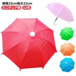 ミニ 小さい 傘 傘 おもちゃ 8本骨 ミニチュア キッズ傘 ミニ 長傘 直径25cm 長さ22cm 子供傘 和 和 雨傘 傘 おもちゃ 景品 ディスプレイ