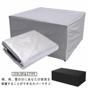 家具カバー 椅子 多機能 屋外 屋内 四季通用 屋外家具カバー 大型パティオカバー 家具 家具カバー 梅雨対応 テーブル ソファカバー 防塵