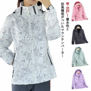 大きいサイズ 防風 マウンテンパーカー おしゃれ ジャケット 防風 レディース アウター 登山服 アウトドア 防水 裏メッシュ 透湿 春秋 ウ