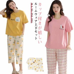 薄手 上下セット コットン レディース ルームウエア 半袖 Tシャツ パジャマ パンツ ポケットあり カップ付き カップ付き 寝巻き 部屋着 