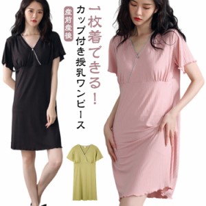 授乳 入院 ワンピース ギフト カシュクール 半袖 ルームウエア パッド入り 授乳ウェア Vネック マタニティパジャマ ネグリジェ 部屋着 産