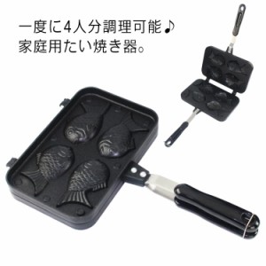 鯛焼きツール おやつ 一度4人前焼ける たい焼きメーカー フッ素加工 和菓子用器具 焦げ付かない プレート フライパン フライパン ガス火 