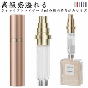 香水ボトル メタル アトマイザー 5ml クイック 香水 香水スプレー 旅行 詰め替えボトル 携帯 おしゃれ かわいい メンズ シンプル ミニボ