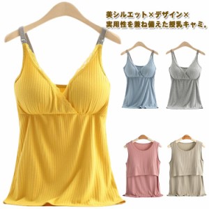 キャミソール インナー カシュクールタイプ 垂れない ブラ 授乳服 ブラタンクトップ 授乳ブラ 授乳 授乳服 タンクトップ パッド入り マタ