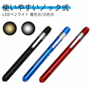 ナース ノック式 医療 瞳孔 LED 医療用 ペン ナースペンライト led メディカル LEDペンライト 文具 グッズ ペン ライト 暖色 看護師 ライ