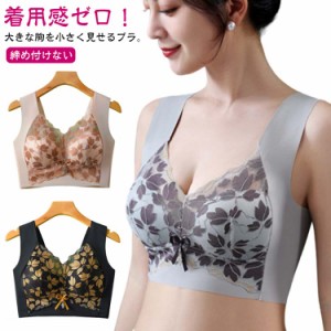 ブラジャー 小さく見せるブラジャー レース フルカップ ノンワイヤー 着?せブラ ブラジャー かわいい ブラ 大きな胸を小さく見せるブラ 