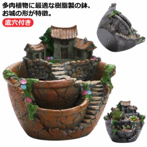 民家 ガーデン DIY 植木鉢 セダム 底穴付き 大サイズ 鉢 サボテン ハウス ハオルチア プランター お城 可愛い 観葉植物 鉢植え 園芸用 多