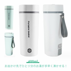 保温 電気ケトル 水筒 400ml 軽量 旅行 一人分 湯沸かしボトル 電気ポット ミニ ポータブル 軽量 オフィス 湯沸かしボトル ホテル用 持ち