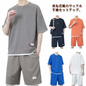 tシャツ メンズ ワッフル ハーフパンツ ショートパンツ 薄手 夏 上下セット 2点セット イージーパンツ 上下 ワッフル カジュアル 大きい