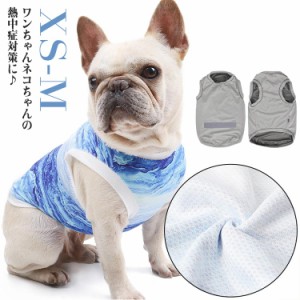 夏 ひんやりグッズ 服 犬 女の子 小型犬 グッズ 犬服 冷却 ひんやりグッズ かわいい ひんやりグッズ 男の子 メッシュ ペット 涼感 犬の服