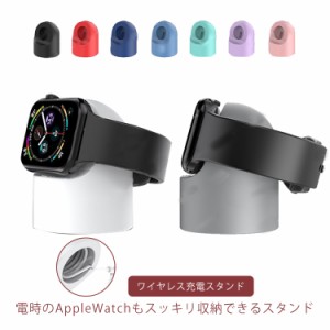 Apple watch用 充電スタンド アップルウォッチスタンド アップルウオッチ充電スタンド ワイヤレス充電スタンド シリコン アップルウォッ