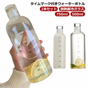 2本セット ウォーターボトル 500ml 750ml ガラスボトル 耐熱ガラス クリアボトル 目盛り 直飲み スリム ガラス 水筒 ボトル 大容量 マイ