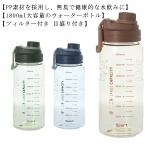 大容量 1800ml ボトル 水筒 プラスチック ウォーターボトル フィルター付き 目盛り付き スポーツボトル 直飲み 目盛り 大容量 スポーツド