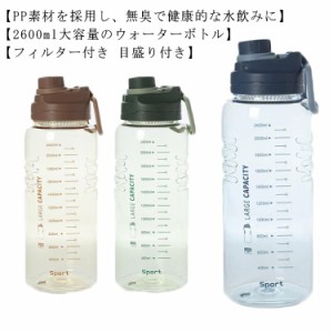 大容量 2600ml ボトル 水筒 プラスチック ウォーターボトル フィルター付き 目盛り付き スポーツボトル 直飲み 目盛り 大容量 スポーツド