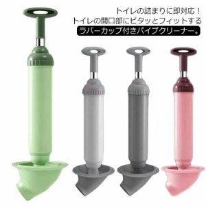 トイレの詰まり 洋式トイレ用 パイプクリーナー ラバーカップ トイレ つまり 詰まり解消 しっかりフィット 真空式 簡単操作 排水口 お風