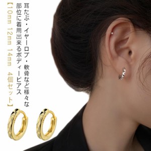 【10mm 12mm 14mm 4個セット】 ボディピアス 軟骨ピアス ピアス 送料無料 金属アレルギー 2個セット リングピアス シルバー ゴールド 両