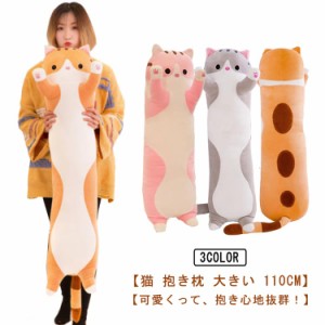 抱き枕 ぬいぐるみ 大きい 110cm 猫 抱き枕 ぬいぐるみかわいい 洗える 動物 ネコ 可愛い 猫 癒し系 アニマル 抱き枕 背当たれ クッショ