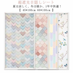 遮光シート 窓ガラス 貼ってはがせる 遮光シート 窓ガラス 遮光フィルム 45*100cm 60*100cm 貼ってはがせる 目隠しシート 窓 フィルム 遮