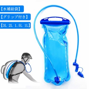 グリップ付き 水補給袋 3L 2L 1.5L 1L ハイドレーションパック ウォーターバッグ ハイドレーション ウォーターキャリー 水筒 水分補給 給