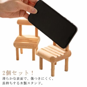 2個セット！木製スマホスタンド タブレットスタンド 椅子 いす イス 携帯ホルダー チェアホルダー 木製 卓上ホルダー スマートフォン iPa