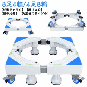 洗濯機スライド台 8足4輪 4足8輪 360度回転 洗濯機置き台 洗濯機パン 洗濯機ラック 伸縮式 掃除 移動ラクラク 滑り止め ストッパー付き 