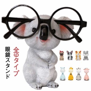 眼鏡スタンド おしゃれ メガネ立て おもしろ かわいい 犬 動物 アニマル 退職祝い サングラス コレクション スタンド メガネ置き インテ