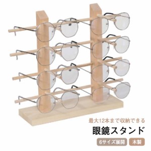 眼鏡スタンド 木製 12本まで収納可能 6サイズ展開 メガネ サングラス スタンド 置き ディスプレイ コレクション タワー 収納 サングラス
