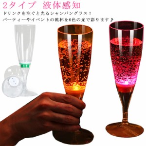 2タイプ 光るシャンパングラス 150ml 6色 6脚セット 光るグラス センサーネオングラス パーティー 光る LED グラス シャンパングラス セ