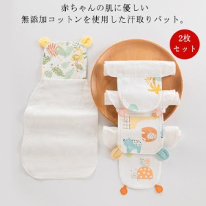 送料無料 ベビー 汗取りパッド 子供 赤ちゃん 2枚セット 汗取り コットン 新生児 汗取りハンカチ お昼寝 簡単装着 ひっぱるだけ あせも対