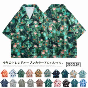 アロハシャツ オープンカラーシャツ 開襟シャツ 花柄 メンズ 半袖シャツ花柄 夏物 オープンカラー 夏服 柄シャツ ハワイアン カジュアル