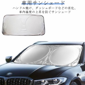 車 日除け サンシェード フロント 遮光 日よけシート UVカット 車用サンシェード フロントガラス 遮光 遮熱 軽自動車 フロントサンシェー