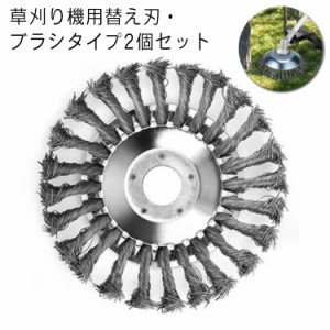 草刈り機 替え刃 ブラシ 15cm 2個入れ 草刈機用チップソー ブラシヘッド 汚れ落し 磨き 庭 雑草クリーニングツール 草刈ブレード ガーデ