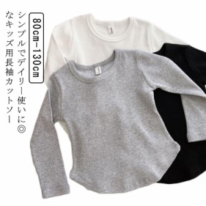 キッズ 無地 長袖 Ｔシャツ カットソー ロンT 2点セット 男の子 女の子 子供服 ロンT 長袖Tシャツ Tシャツ ラウンドネック クルーネック 