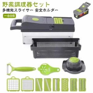 【送料無料】一台8役 多機能 スライサー セット 野菜調理器セット スライサーセット おろし器 千切り器 千切り 家庭 コンパクト 調理器 